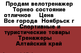 Продам велотренажер Торнео,состояние отличное. › Цена ­ 6 000 - Все города, Ноябрьск г. Спортивные и туристические товары » Тренажеры   . Алтайский край